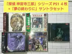 「探偵 神宮寺三郎」シリーズ PS1 ４枚+「夢の終わりに」サントラセット