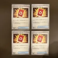 スペシャルレッドカード　４枚セット　ポケモンカード