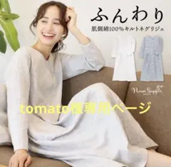 tomato様専用ページ