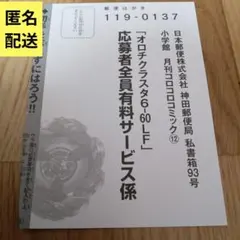 コロコロ　12月号付録　ベイブレードX　オロチクラスタ6-60LF　応募ハガキ