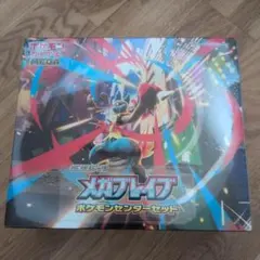 メガブレイブ ポケモンセンターセット シュリンク付き