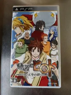 電撃のピロト 〜天空の絆〜（PsP）
