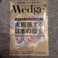 Wedge 2026年10月号 大膨張する日本の借金
