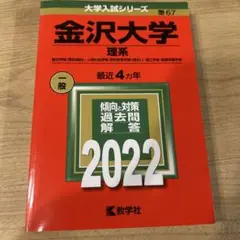 2026年最新】赤本 金沢大学の人気アイテム - メルカリ