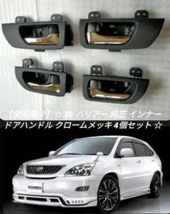 【使用感少】 30 ハリアー 純正 インナー ドアハンドル クロームメッキ 4個のサムネイル