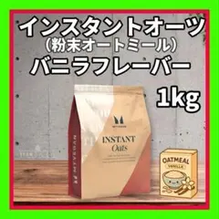 インスタントオーツ （粉末オートミール）バニラフレーバー 1kgのサムネイル