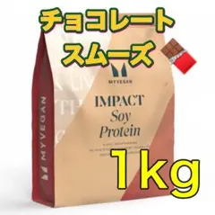 マイプロテイン ソイプロテインアイソレート1kg チョコレートスムーズ