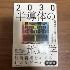 2030半導体の地政学 : 戦略物資を支配するのは誰か