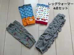 ベビーレッグウォーマー 4点セット