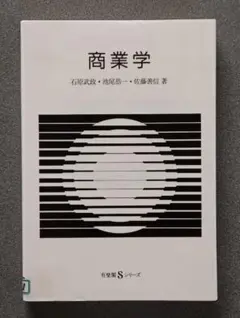 商業学 有斐閣Sシリーズ 石原武政 池尾恭一 佐藤善信