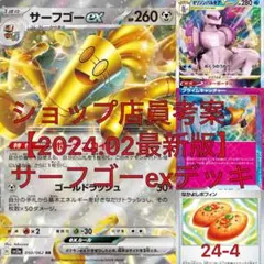 【2024.02版】ポケカ サーフゴーex   構築済みデッキ