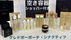 v*e様 クレドポーボーテ・シナクティフ　空き容器