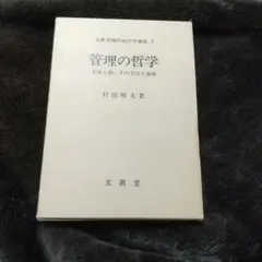 2026年最新】行為の経営学―経営学における意図せざる結果の探究の人気