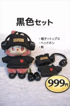 ラブブ服 ラブブ LABUBU 着せ替え服 ぬいぐるみ服 推し活 ぬい活 黒 服