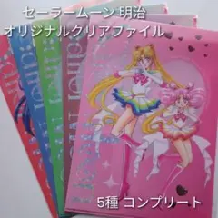 コンプリート セーラームーン【A4 クリアファイル】明治 5種コンプリートセット