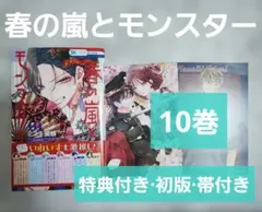 春の嵐とモンスター 10巻 特典 2枚 少女マンガ 初版 帯付き アニメイト特典