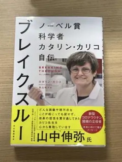 ブレイクスルー ノーベル賞科学者カタリン・カリコ自伝