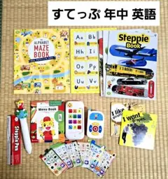 こどもちゃれんじ すてっぷ 年中 セット イングリッシュまとめ売り 英語