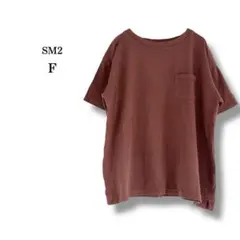 【SM2】サマンサモスモス　ポケット付きコットン半袖Tシャツ　ブラウン　赤茶　Fのサムネイル