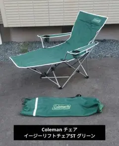 2脚セット　コールマン イージーリフトチェアST グリーン　中古品 Coleman コールマン イージーリフトチェアST グリーン