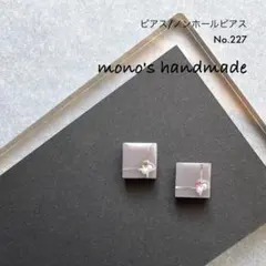 【No.227】ピアス/ノンホールピアス　ハンドメイド　レジン　小ぶり　軽い