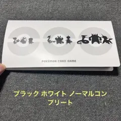 ブラック ホワイト ノーマルコンプリート