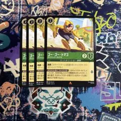 【ロルカナ】ゴーゴートマゴ ダイナミックダイナモ×4【即購入OK】