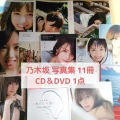 乃木坂46　写真集　11冊　CD＆DVD　1点　まとめ売り　セット