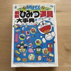 ドラえもん 最新ひみつ道具大事典