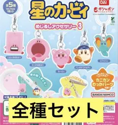 星のカービィ めじるしアクセサリー3 全5種コンプ コンプリート 3 u
