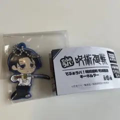 呪術廻戦　でふぉラバ！死滅回遊キーホルダー