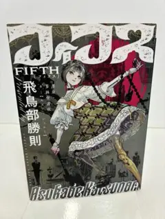 2025年最新】飛鳥部勝則 フィフスの人気アイテム - メルカリ