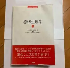 【使用感あり・まとめ買い可】標準生理学 使用感あり・まとめ買い可】標準生理学 2025年最新】標準生理学