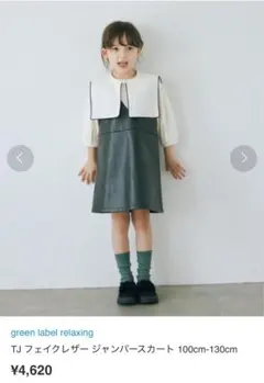 green label フェイクレザー ジャンパースカート 110cm
