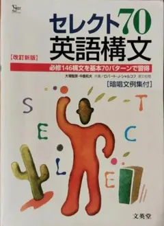 セレクト70 英語構文