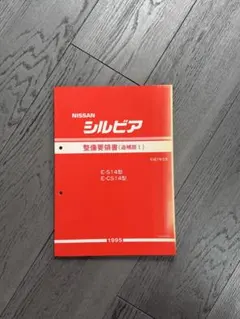 日産 S14 シルビア 整備要領書 1995年 2025年最新】S14 シルビア整備要領書の人気アイテム - メルカリ