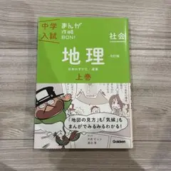 中学入試！まんが攻略本　地理 上巻