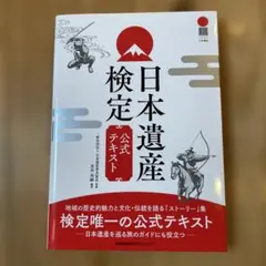 日本遺産検定　公式テキスト　2026年４月