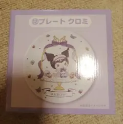 サンリオ 当りくじ クロミ プレート