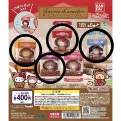 サンリオキャラクターズ ミニチュアパッケージコレクション セミコンプ
