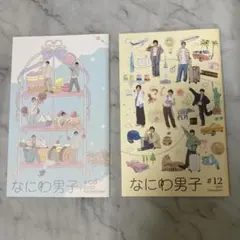 なにわ男子 会報　#08 & #12 セット