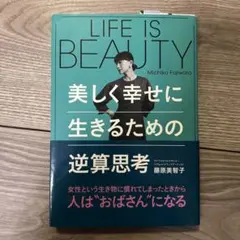 LIFE IS BEAUTY～美しく幸せに生きるための逆算思考