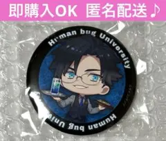 2026年最新】ヒューマンバグ大学缶バッジの人気アイテム - メルカリ