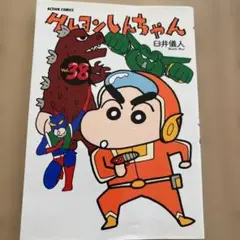 クレヨンしんちゃん 38