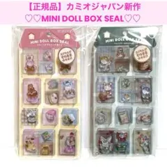 【正規品】ミニドールボックスシール カプセルシール カミオジャパン新作2種セット