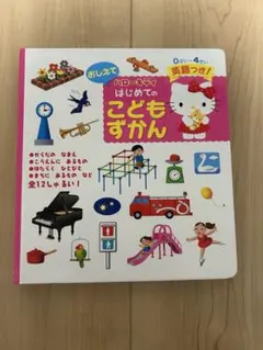 おしえて　ハローキティちゃん　はじめてのこどもずかん
