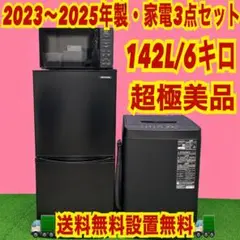 629 25年製　ブラックカラー　家電セット　超極美品　冷蔵庫　洗濯機　レンジのサムネイル