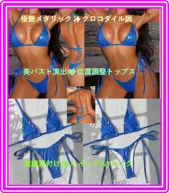 【新品】メタリックブルー クロコダイル柄 ビキニ ハイレグ Tバック★A190