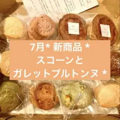 7月* 新商品 * スコーンとガレットブルトンヌ *のサムネイル