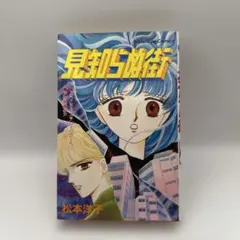 2025年最新】松本洋子 見知らぬ街の人気アイテム - メルカリ